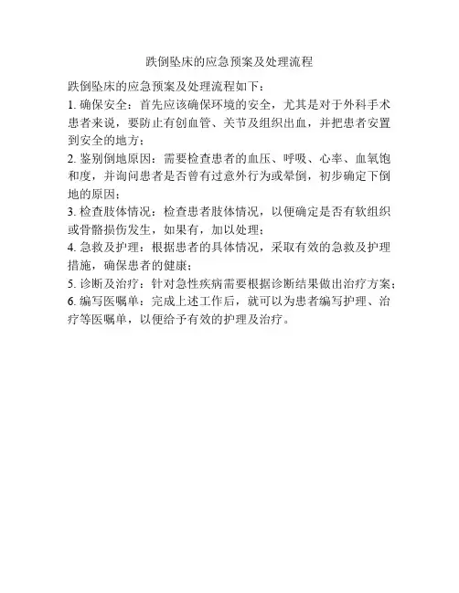 跌倒坠床的应急预案及处理流程