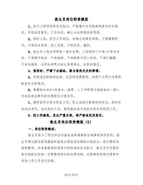 救生员岗位职责模版（2篇）