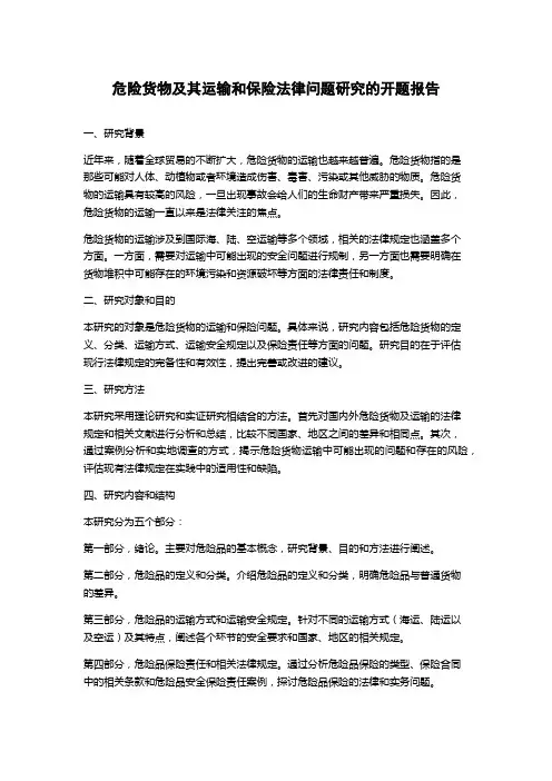 危险货物及其运输和保险法律问题研究的开题报告