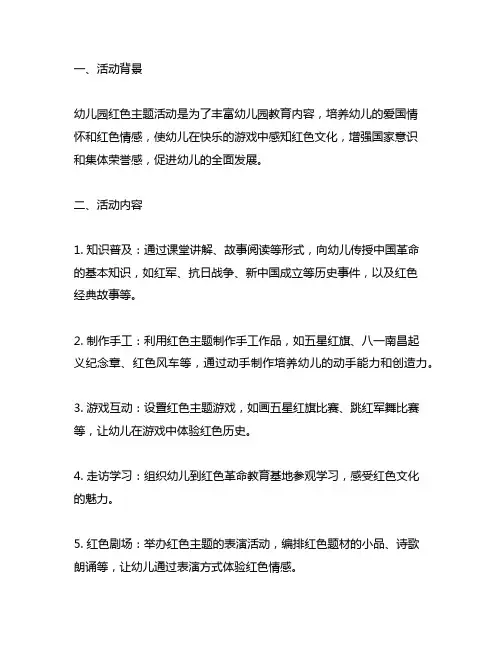 幼儿园红色主题活动总结 幼儿园红色主题活动