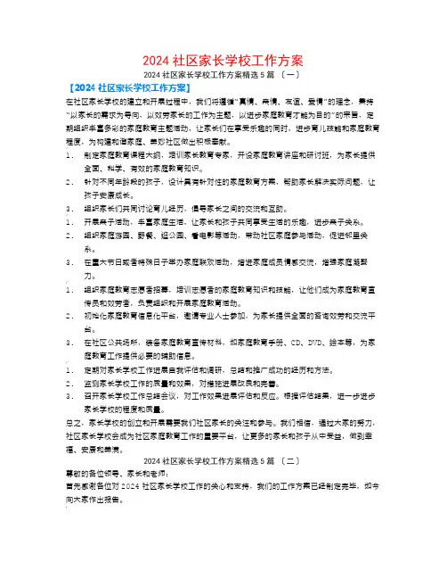 2024社区家长学校工作计划5篇