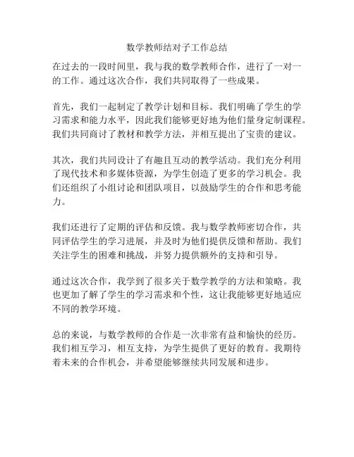 数学教师结对子工作总结