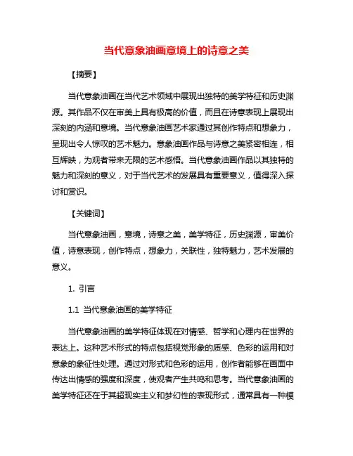 当代意象油画意境上的诗意之美