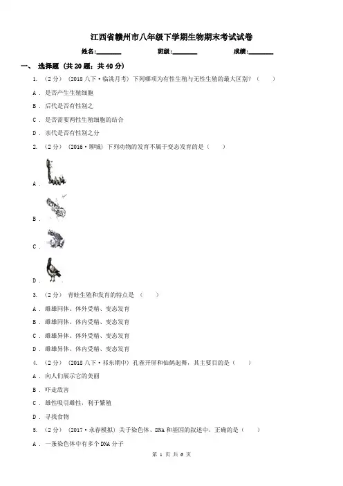 江西省赣州市八年级下学期生物期末考试试卷
