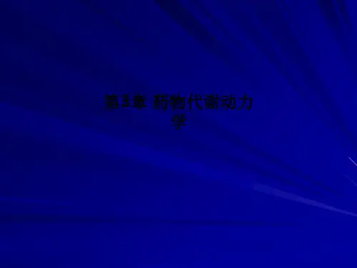 第3章 药物代谢动力学PPT课件