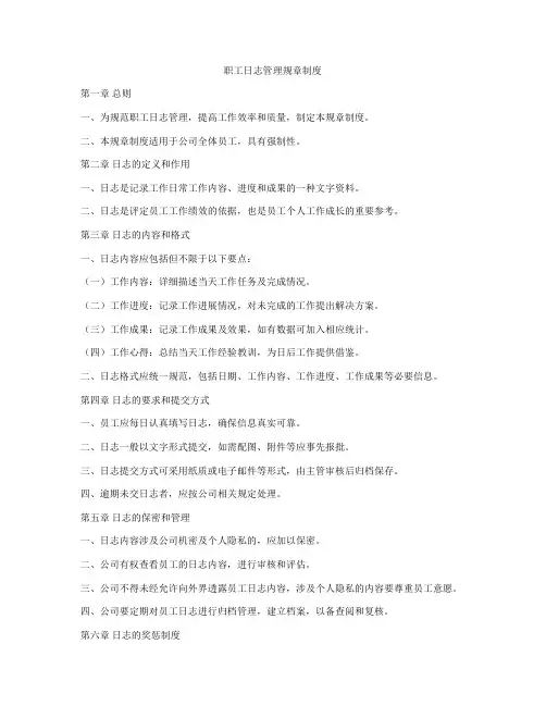 职工日志管理规章制度