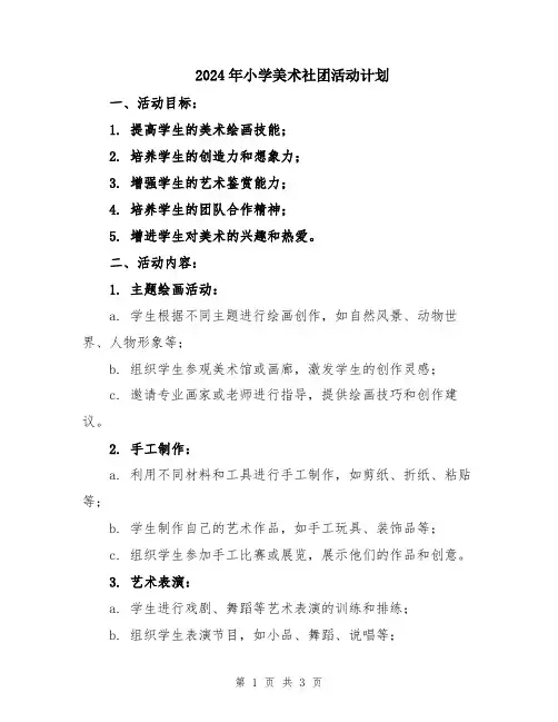 2024年小学美术社团活动计划