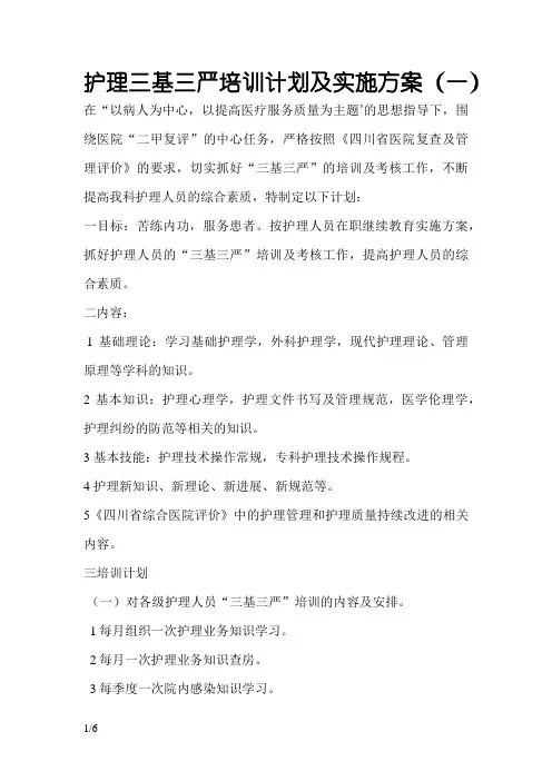 护理三基三严培训计划及实施方案
