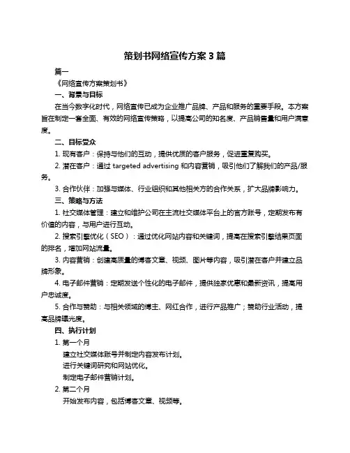 策划书网络宣传方案3篇