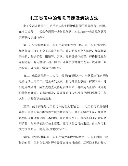 电工实习中的常见问题及解决方法
