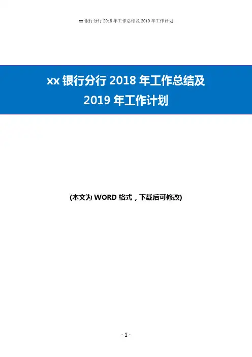 xx银行分行2018年工作总结及2019年工作计划