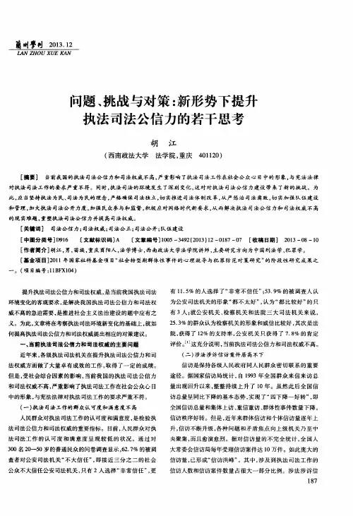 问题、挑战与对策：新形势下提升执法司法公信力的若干思考
