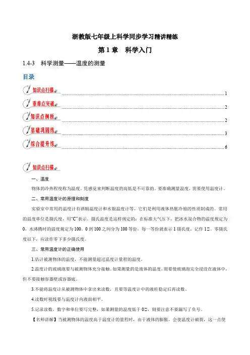 【精品讲义】浙教版 科学 7年级上册 1.4.3 科学测量——温度的测量(学生版)