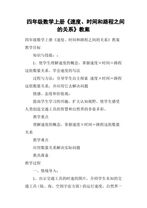 四年级数学上册《速度、时间和路程之间的关系》教案