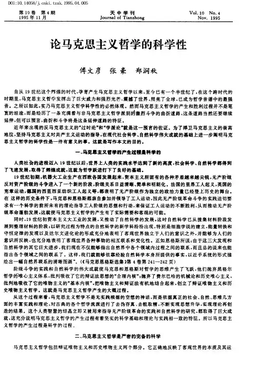 论马克思主义哲学的科学性