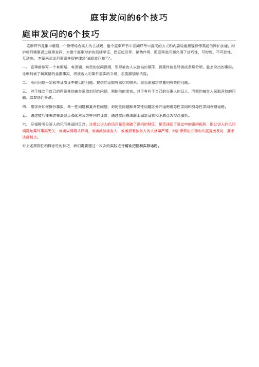庭审发问的6个技巧