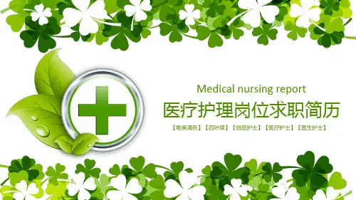 医疗护理岗位求职简历PPT模板