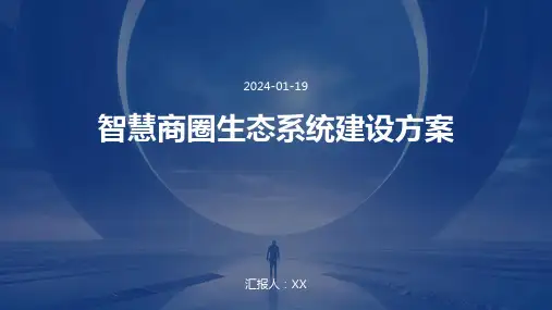 智慧商圈生态系统建设方案