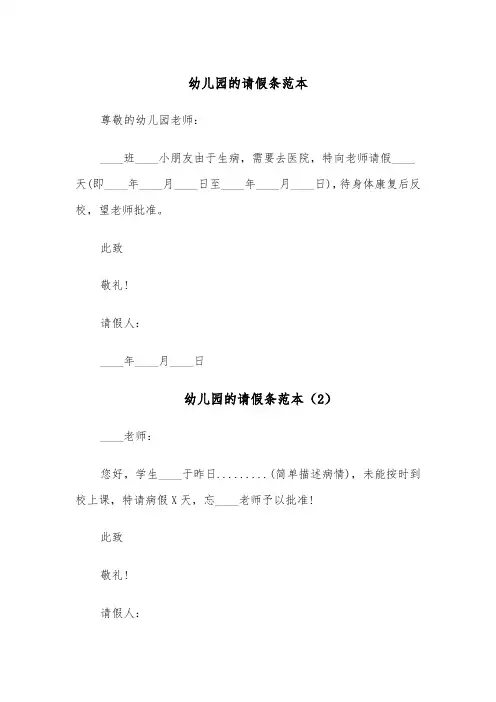 幼儿园的请假条范本(6篇)