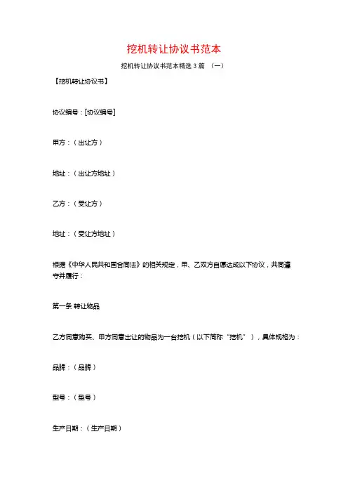挖机转让协议书范本3篇