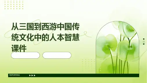 从三国到西游中国传统文化中的人本智慧课件