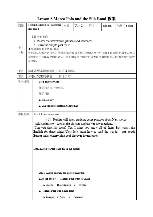 冀教版英语七年级下册 Lesson 8 Marco Polo and the Silk Road教案