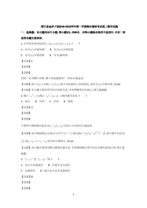 浙江省金华市十校2022-2023学年高二上学期期末调研考试数学试题 Word版含解析