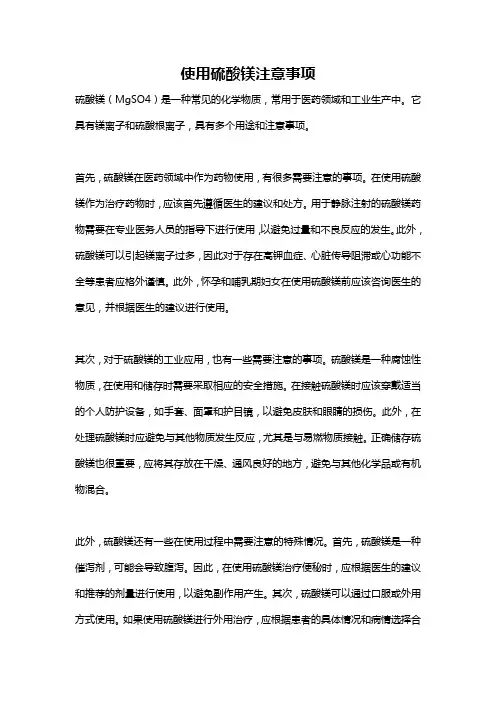 使用硫酸镁注意事项
