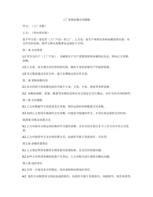 工厂采购杂粮合同模板