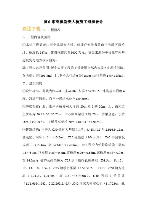 黄山市屯溪新安大桥施工组织设计