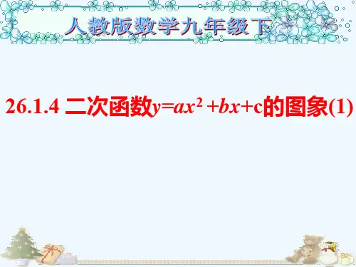 26.1.4(1)二次函数y=ax^2+bx+c的图象