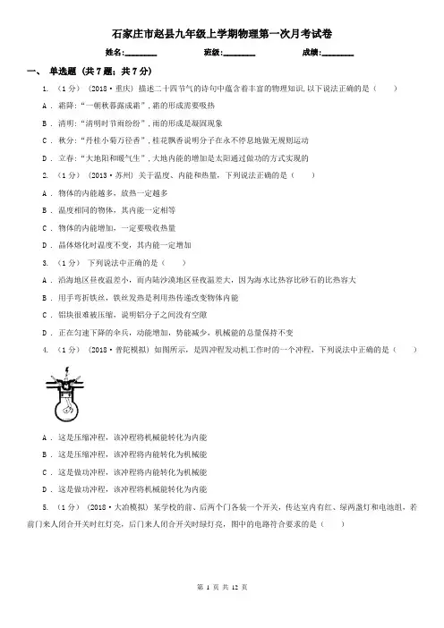 石家庄市赵县九年级上学期物理第一次月考试卷