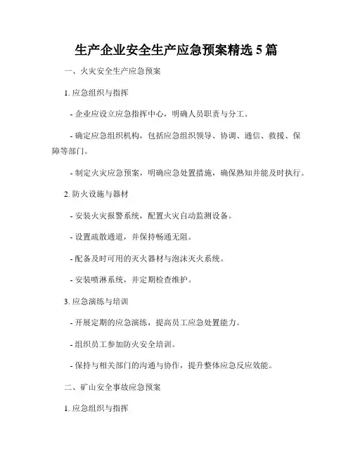 生产企业安全生产应急预案精选5篇