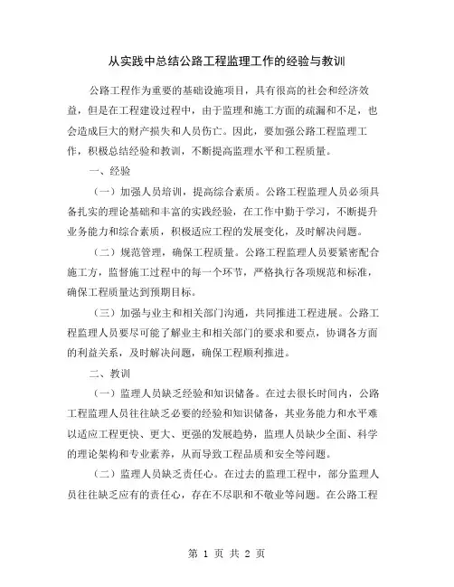 从实践中总结公路工程监理工作的经验与教训