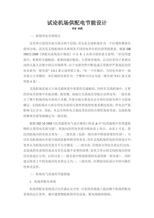 试论机场供配电节能设计