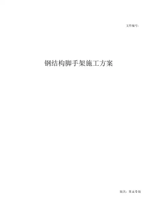 钢结构脚手架搭设方案报审版