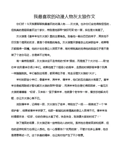我最喜欢的动漫人物灰太狼作文