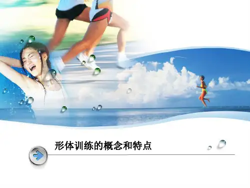 形体训练的概念和特点