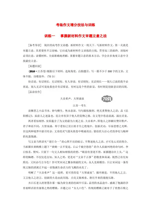 江苏省2018高考语文大一轮复习第4部分作文训练1掌握新材料作文审题立意之法