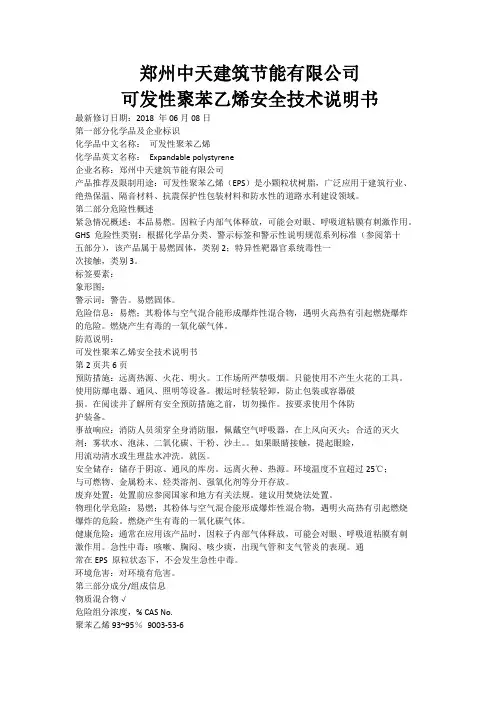 可发性聚苯乙烯技术安全说明书