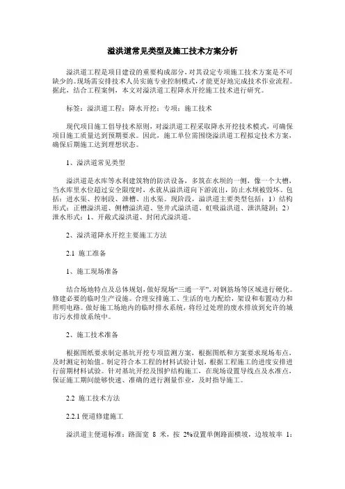 溢洪道常见类型及施工技术方案分析