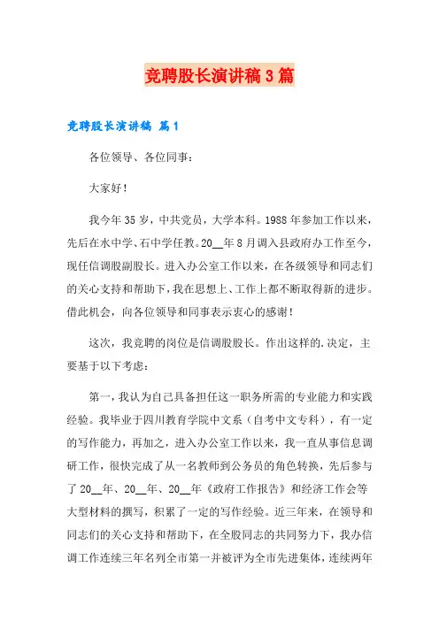 竞聘股长演讲稿3篇