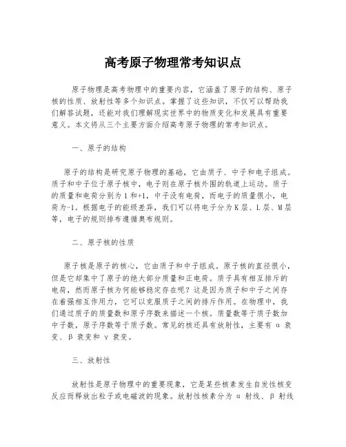 高考原子物理常考知识点