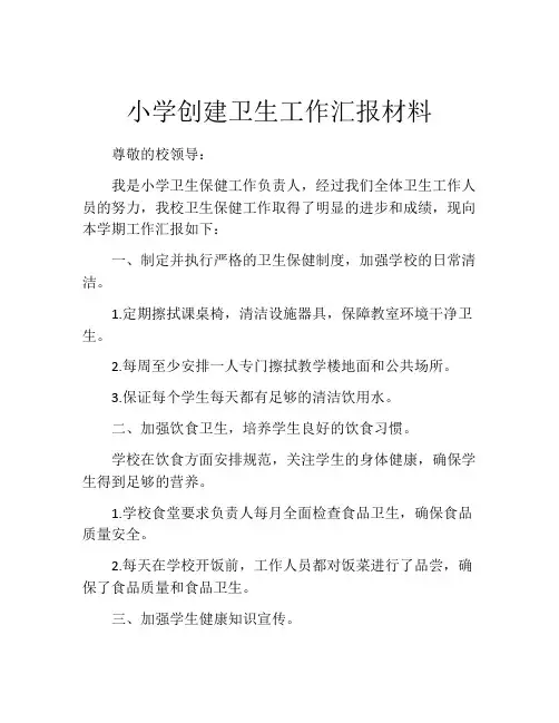 小学创建卫生工作汇报材料
