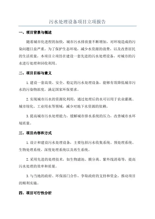 污水处理设备项目立项报告