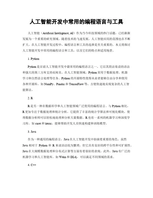人工智能开发中常用的编程语言与工具