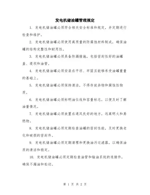 发电机储油罐管理规定