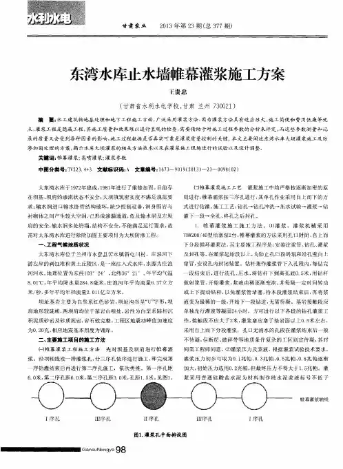 东湾水库止水墙帷幕灌浆施工方案