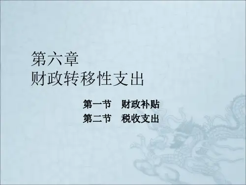 财政学(陈共第七版)第六章转移性支出