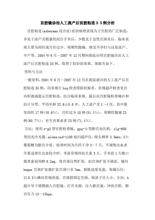 宫腔镜诊治人工流产后宫腔粘连35例分析